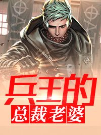 主角是周晓峰秦可馨的小说 《兵王的总裁老婆》 全文免费阅读