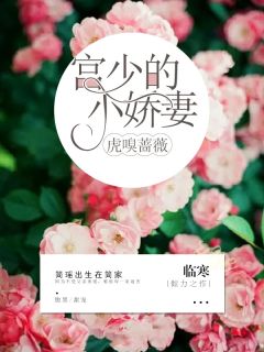 《虎嗅蔷薇：宫少的小娇妻》简瑶宫尚章节免费阅读