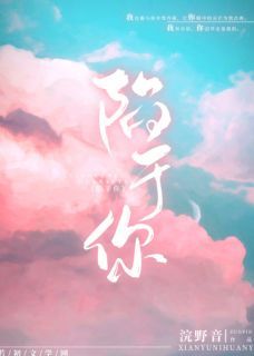 《陷于你》祝芊江祁小说最新章节目录及全文完整版