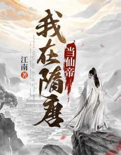 主角杨广宇文化及 江南的小说在线阅读