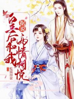 《据说皇后和我两情相悦》魏安乐岳俊仁章节列表免费阅读