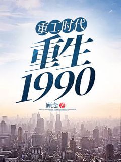 杨凡晓柔by顾念 重工时代：重生1990小说阅读
