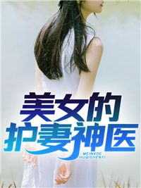 《美女的护妻神医》小说章节目录在线试读 江重楼林紫苏小说全文