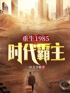 《重生1985：时代霸主》苏定北姜雪小说全部章节目录