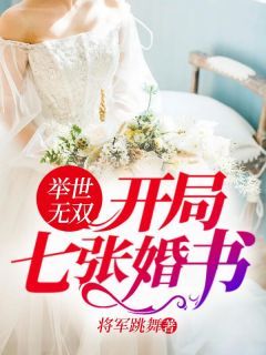 《举世无双：开局七张婚书》小说全文在线阅读 姜天阳程清璇小说全文