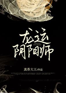 龙运阴阳师by真香大王第8章