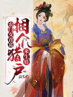 《农门女首富：捆个猎户来生娃》免费阅读 赵阿宁傅诺行在线阅读