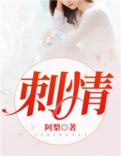 刺情主角温桐秦洛小说完整版全文在线阅读