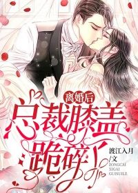 (爆款)小说渡江入月全文阅读《离婚后，总裁膝盖跪碎了》在线阅读