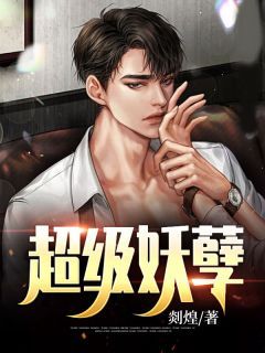 《超级妖孽》免费阅读 江龙薛蕾小说在线阅读