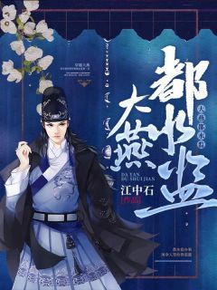 主角是刘浪阿兰的小说 《大燕都水监》 全文精彩阅读