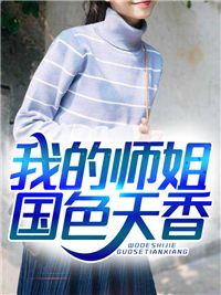 (精品)小说我的师姐国色天香 主角秦昊宋嫣然免费试读