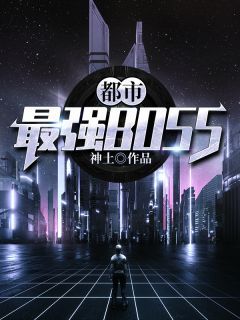 《都市最强BOSS》小说完结版精彩试读 林帆刘倩小说阅读