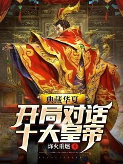 【抖音】《典藏华夏：开局对话十大皇帝》江逸李世民免费试读