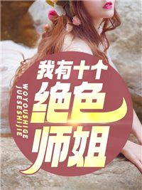 【新书】《我有十个绝色师姐》主角萧晨唐芊芊全文全章节小说阅读