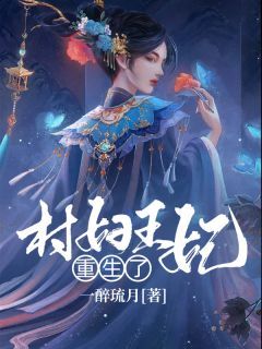 主角是楚妙萧容瑾的小说在哪看 《村妇王妃重生了》小说阅读入口