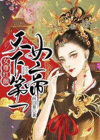 女尊红颜：天下第一女帝小说最新章完整版在线阅读