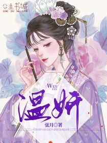 《温妍》小说完结版在线试读 温妍无望小说全文