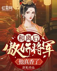 主角是赵姝顾霄的小说在哪看 《和离后，傲娇将军他真香了》小说阅读入口