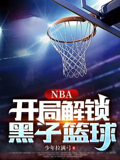 NBA：开局解锁黑子篮球未删减阅读