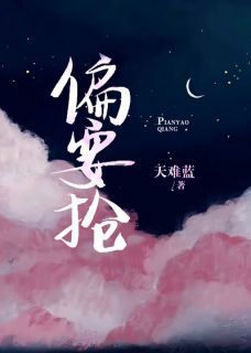《偏要抢》小说章节目录免费阅读 姜明珠周礼小说阅读