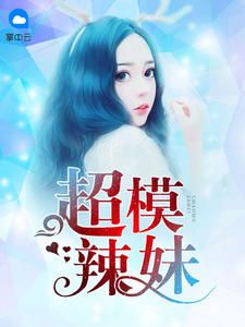 《超模辣妹》精彩章节列表在线试读 梁瑶叶昊宇小说
