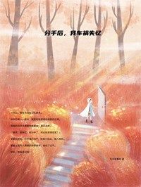 姜苑陆晨by天天故事社 分手后，我车祸失忆免费完整版