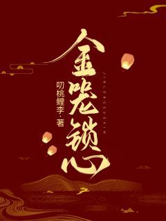 周瑾澄心小说 《金笼锁心》小说全文在线阅读