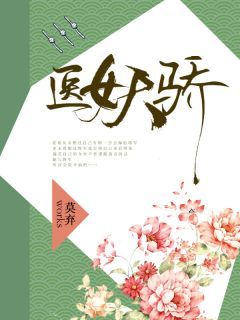 《医女天骄》小说完结版免费阅读 夏瑶裴弘毅小说阅读