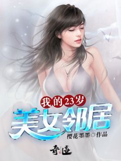 《我的23岁美女邻居》小说大结局精彩试读 苏叶赵雨涵小说阅读