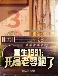 完结《重生1991：开局老婆跑了》刘天明李翠兰小说全章节目录阅读