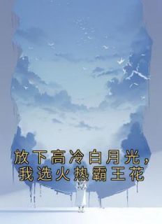《竹马不及天降苏幼雪》全文免费章节在线试读 方州苏幼雪小说