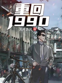 《重回1990》小说完整版在线阅读（主角陆峰江晓燕）