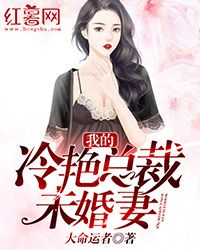 《我的冷艳总裁未婚妻》秦玄羽方清舒小说全本免费试读