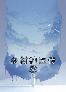 《乡村神医传承》小说章节列表在线阅读 李响刘丹丹小说全文