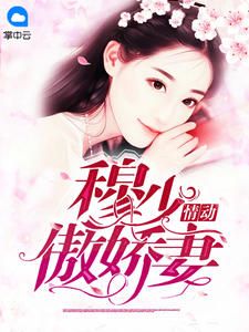 《穆少情动傲娇妻》小说完结版免费阅读 夏子夕穆少天小说阅读