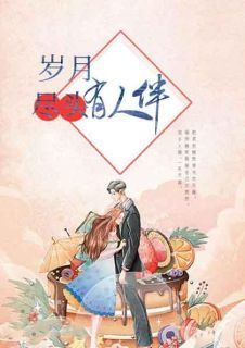 《岁月尽头有人伴》小说全文在线阅读 东方阎尤香小说阅读