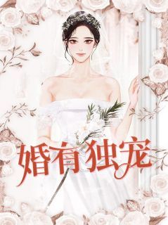 《婚有独宠》小说章节在线阅读 苏梦瑶周浩南小说全文