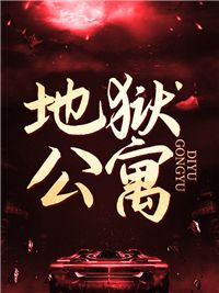 《地狱公寓》易阳杨蕾小说在线阅读全文完整版
