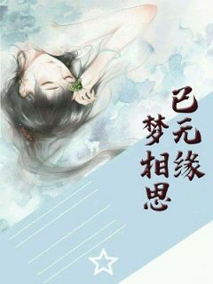 最新《梦相思已无缘》小说完整版全文 席子玥风允小说免费试读