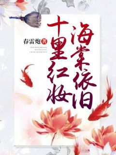 《十里红妆，海棠依旧》免费试读 楚千灵白宣成小说在线阅读
