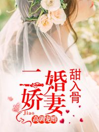《高调宠婚：二婚娇妻甜入骨》小说完结版免费试读 许念安穆延霆小说全文