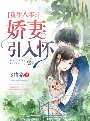 《重生八零：娇妻引入怀》免费阅读 薛凌程天源小说免费试读