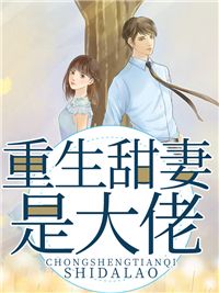 《重生甜妻是大佬》小说章节列表在线阅读 姜忆厉靳年小说全文