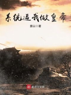 萧锐张若曦小说《系统逼我做皇帝》精彩章节列表在线试读