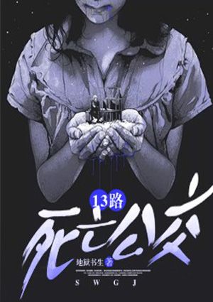 《13路死亡公交》小说完整版在线阅读（主角田志勇）