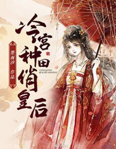 冷宫种田俏皇后主角白皎皎叶昀小说完整版全文在线阅读
