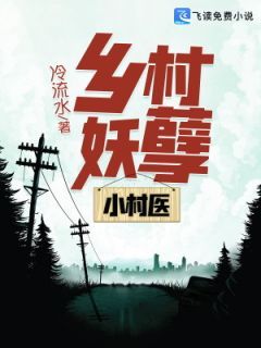《乡村妖孽小村医》小说完结版在线阅读 凌风李诗云小说全文