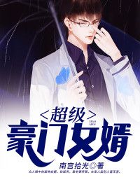 《超级豪门女婿》小说完结版在线阅读 张岳江辰辰小说阅读