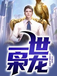 《一世枭龙》全文免费章节在线试读 江志浩钟佳薇小说